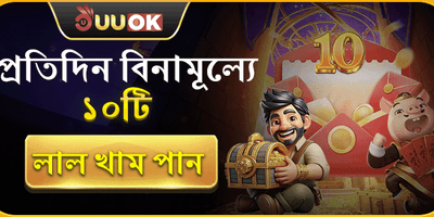 ফ্রি লাল খাম প্রতিদিন promotion